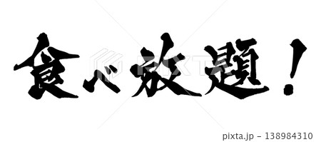 満腹 筆文字 書道 習字の写真素材 - PIXTA