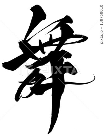 筆文字アート　759.文字離れる 筆文字アート 759.文字離れる 筆文字アート | 取扱商品・サービス