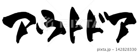 釣り筆文字のイラスト素材 - PIXTA