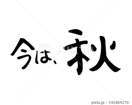 楽 筆文字 漢字 文字のイラスト素材 - PIXTA